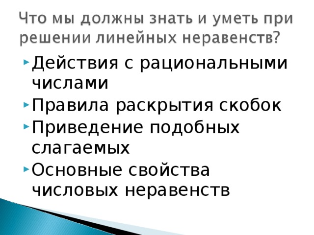 Действия с рациональными числами Правила раскрытия скобок Приведение подобных слагаемых Основные свойства числовых неравенств