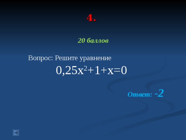 4.  20 баллов  Вопрос: Решите уравнение 0,25 x 2 +1+x=0  Ответ: -2
