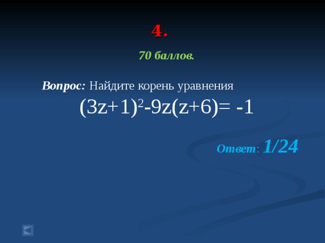4. 70 баллов.   Вопрос: Найдите корень уравнения (3z+1) 2 -9z(z+6)= - 1  Ответ : 1/24