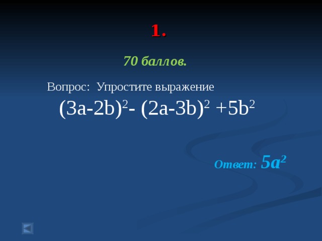 1.   70 баллов.   Вопрос: Упростите выражение (3a-2b) 2 - (2a-3b) 2 +5b 2 Ответ: 5a 2