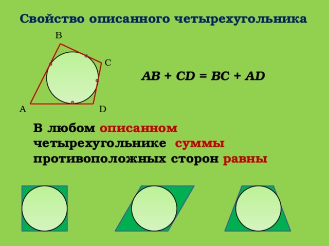 Свойство описанного четырехугольника  B C AB + CD = BC + AD A D В любом описанном четырехугольнике суммы противоположных сторон равны 26