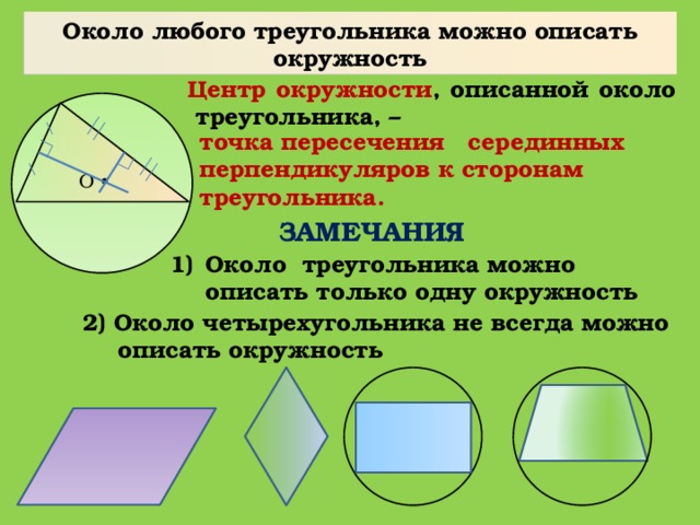 Около любого треугольника можно описать окружность Центр окружности , описанной около треугольника, – точка пересечения серединных перпендикуляров к сторонам треугольника. О ЗАМЕЧАНИЯ  Около треугольника можно описать только одну окружность 2) Около четырехугольника не всегда можно описать окружность 29
