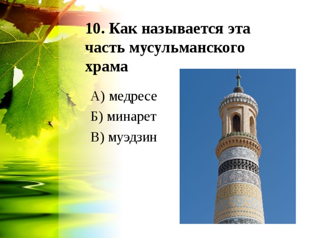 10. Как называется эта часть мусульманского храма А) медресе Б) минарет В) муэдзин