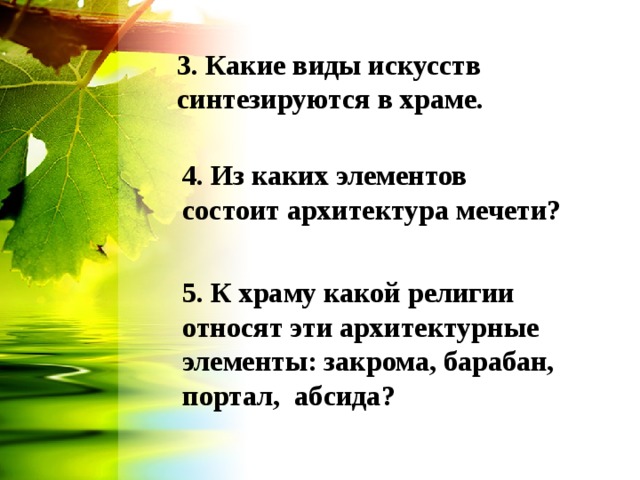 3. Какие виды искусств синтезируются в храме.  4. Из каких элементов состоит архитектура мечети?  5. К храму какой религии относят эти архитектурные элементы: закрома, барабан, портал, абсида?