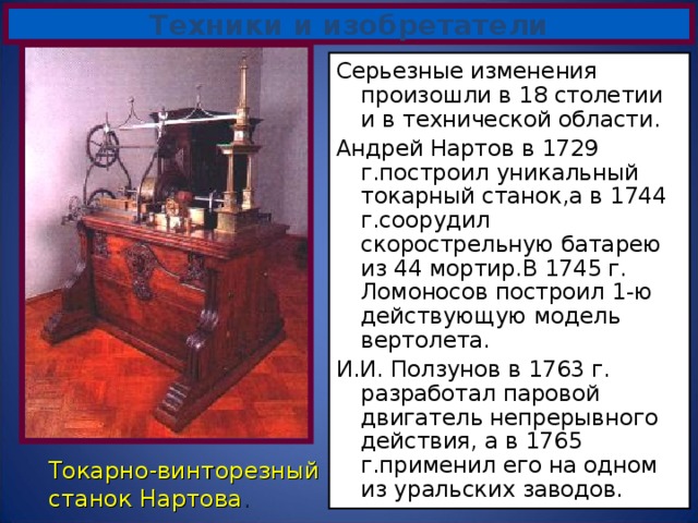 Русские изобретатели 18 в. Российские изобретения 18 века токарный станок. Изобретения и изобретатели 18 в. Русские изобретатели 18 века. Изобретения в 18 веке.