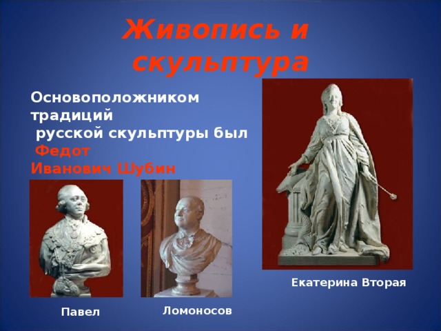 История россии 8 класс живопись и скульптура. Федот Иванович Шубин скульптуры. Скульптура Екатерины 2 Шубин. Живопись и скульптура 18 века.