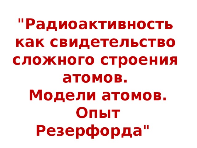 Урок физики в 9-м классе по теме "Радиоактивность как свидетельство ...
