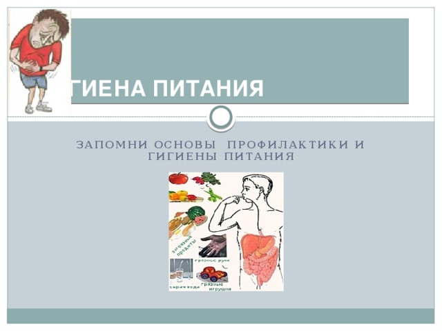 Гигиена питания