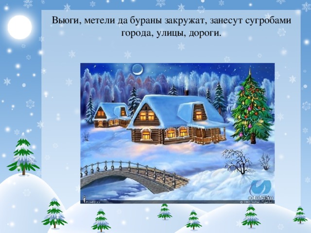 Вьюга предложение 2 класс. Загадка про вьюгу для детей. Стихотворение про вьюгу для детей. Пословица декабрь год кончается а зиму начинает. Предложение на слово метель.