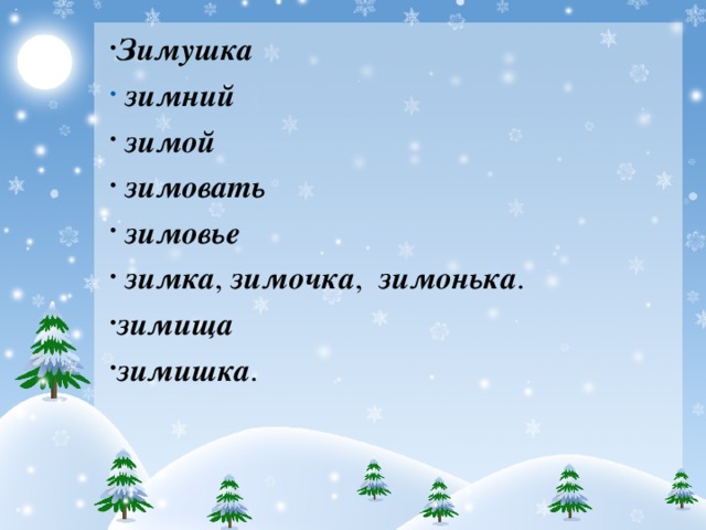 Слово зимовщик. Зимний Зимушка зимовье. Форма слова зимний. Форма слова зима. Зима формы слова Зимушка.