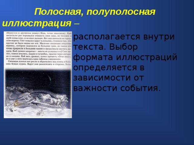 Полосная, полуполосная иллюстрация –  располагается внутри текста. Выбор формата иллюстраций определяется в зависимости от важности события.