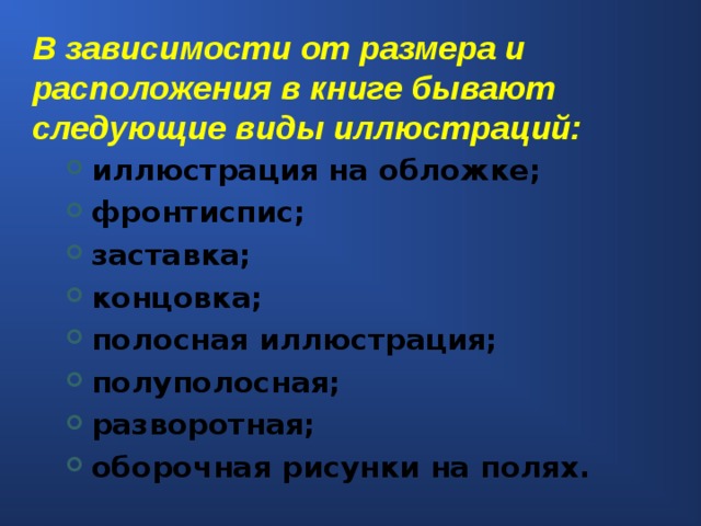 В зависимости от размера и расположения в книге бывают следующие виды иллюстраций: