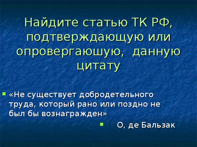 Искать статьи. Статья ТК РФ не существует добродетельного труда. Найти статью в ТК РФ подтверждающую или опровергающую цитату.