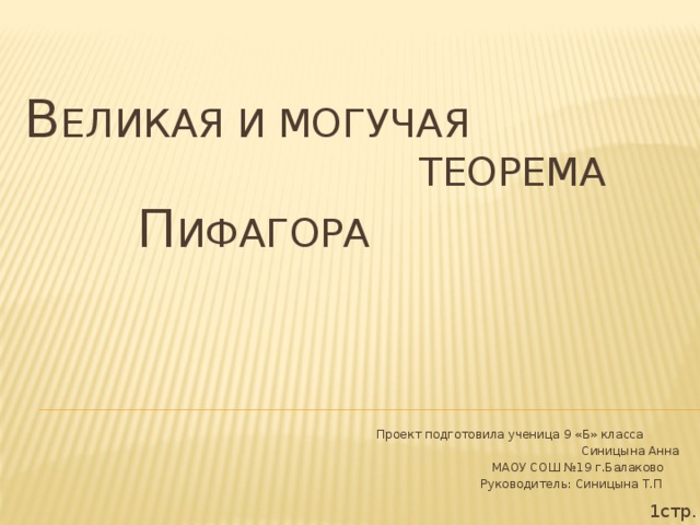 В еликая и могучая  теорема П ифагора Проект подготовила ученица 9 «Б» класса  Синицына Анна  МАОУ СОШ №19 г.Балаково  Руководитель: Синицына Т.П 1стр.