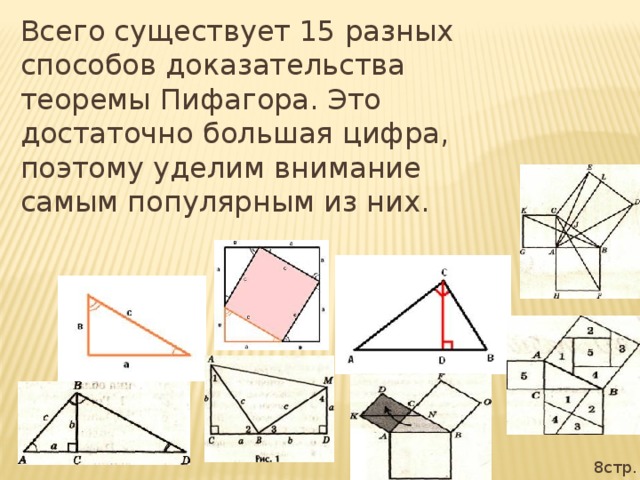 Всего существует 15 разных способов доказательства теоремы Пифагора. Это достаточно большая цифра, поэтому уделим внимание самым популярным из них. 8стр.