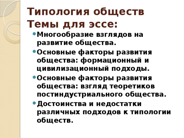 Типология обществ