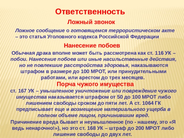 Ст116. Ответственность за ложное сообщение об акте терроризма. Ответственность за ложные сообщения о терроризме. Статья о ложном звонке о терроризме. Ответственность за ложные сообщения о терроризме для детей.