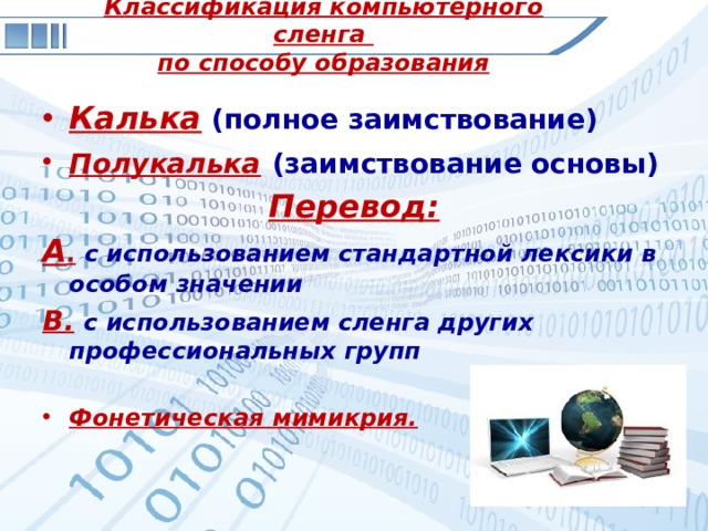 Компьютерная лексика проект. Способы образования компьютерного сленга. Классификация компьютерного сленга. Классификация компьютерного сленга по способу образования:. Компьютерный жаргон.