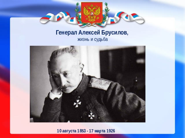 Генерал Алексей Брусилов ,  жизнь и судьба   10 августа 1853 - 17 марта 1926