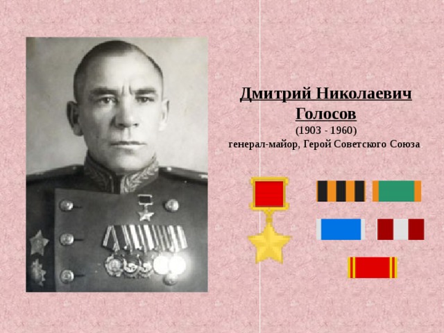 Дмитрий Николаевич Голосов   (1903 - 1960)  генерал-майор, Герой Советского Союза .