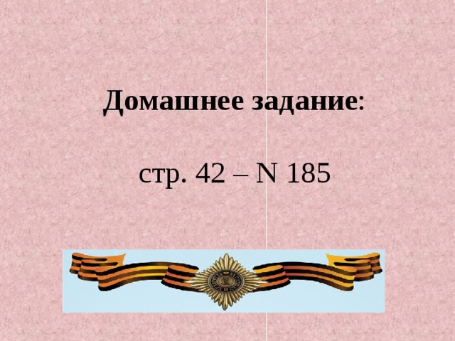 Домашнее задание : стр. 42 – N 185