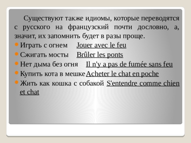 Существуют также идиомы, которые переводятся с русского на французский почти дословно, а, значит, их запомнить будет в разы проще.