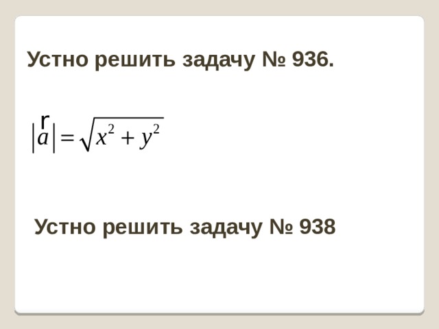 Устно решить задачу № 936.  Устно решить задачу № 938