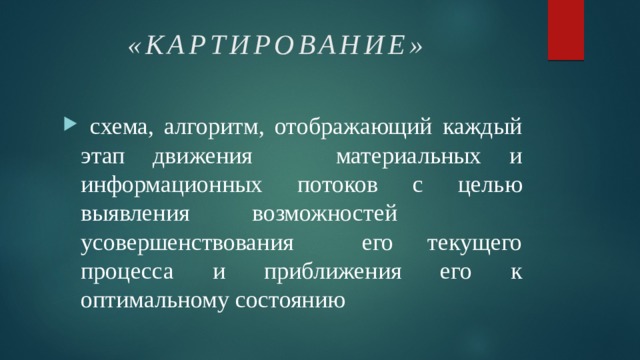 Картирование процесса