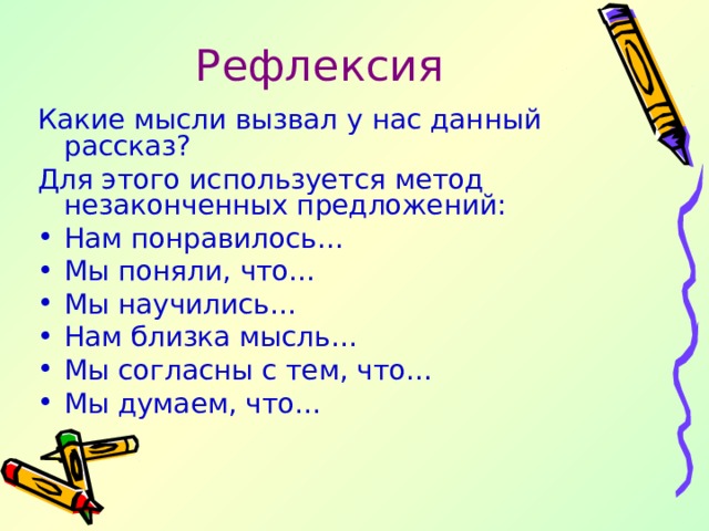 Рефлексия Какие мысли вызвал у нас данный рассказ? Для этого используется метод незаконченных предложений: