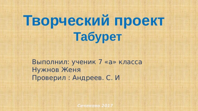 Творческий проект табуретка