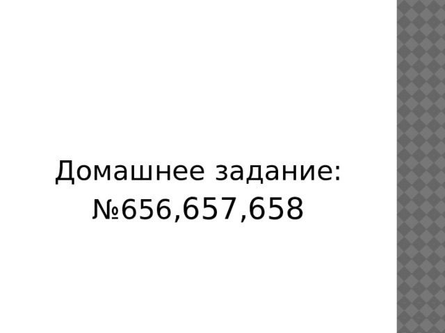 Домашнее задание: № 656 ,657,658