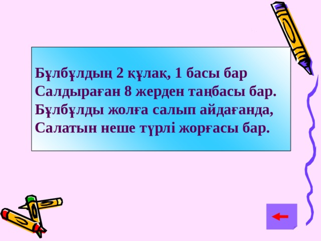 Бұлбұлдың 2 құлақ, 1 басы бар Салдыраған 8 жерден таңбасы бар. Бұлбұлды жолға салып айдағанда, Салатын неше түрлі жорғасы бар.