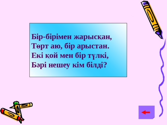 Бір-бірімен жарысқан, Төрт аю, бір арыстан. Екі қой мен бір түлкі, Бәрі нешеу кім білді? 