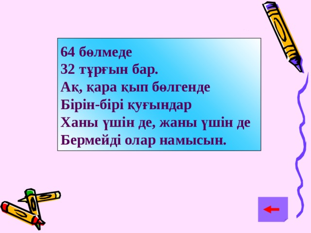 64 бөлмеде 32 тұрғын бар. Ақ, қара қып бөлгенде Бірін-бірі қуғындар Ханы үшін де, жаны үшін де Бермейді олар намысын.