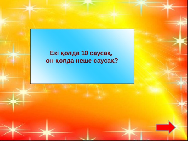 Екі қолда 10 саусақ, он қолда неше саусақ?