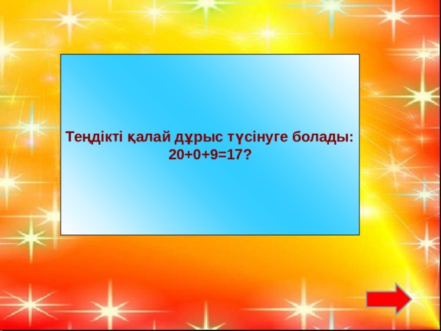 Теңдікті қалай дұрыс түсінуге болады: 20+0+9 =17?