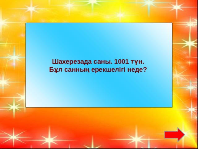 Шахерезада саны. 1001 түн. Бұл санның ерекшелігі неде?