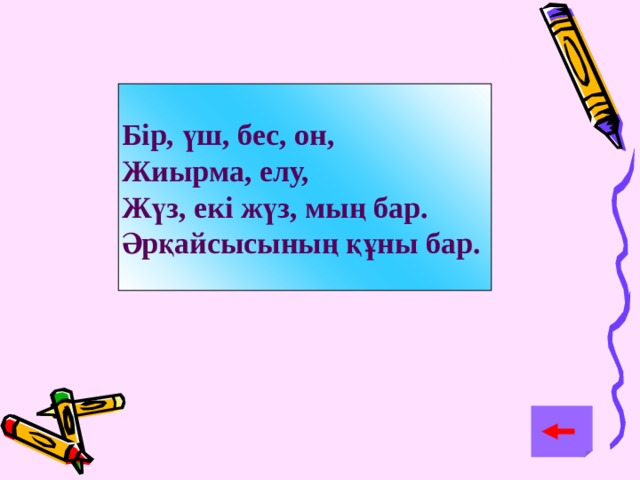 Бір, үш, бес, он, Жиырма, елу, Жүз, екі жүз, мың бар. Әрқайсысының құны бар.