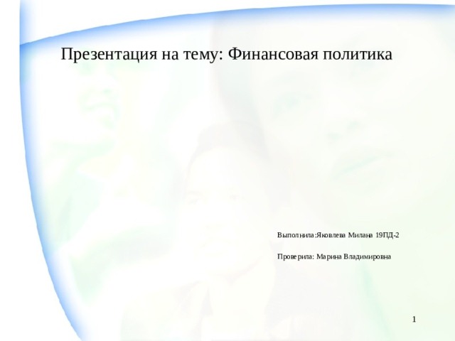 Презентация на тему: Финансовая политика    Выполнила:Яковлева Милана 19ПД-2  Проверила: Марина Владимировна