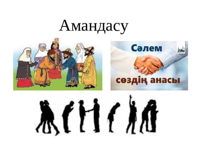 Амандасу