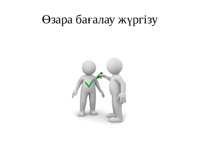 Өзара бағалау жүргізу