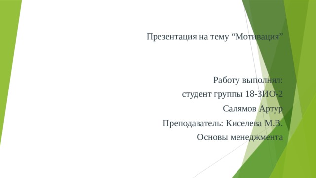 Презентация на тему “Мотивация” Работу выполнял:  студент группы 18-ЗИО-2 Салямов Артур Преподаватель: Киселева М.В. Основы менеджмента