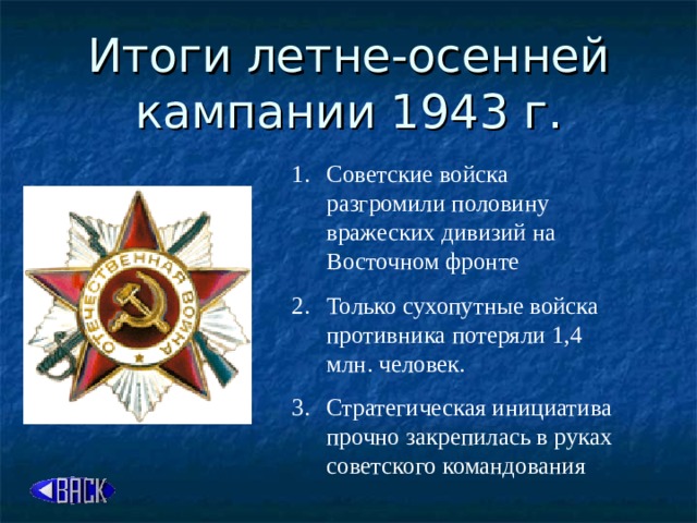 Итоги летне-осенней кампании 1943 г.