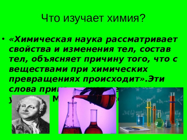 Химия это наука которая. Что изучает химия. Что изучает химия 8 класс кратко.