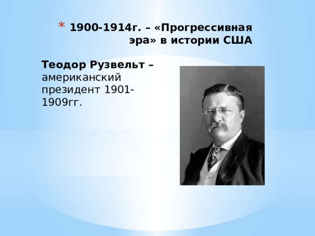 1900-1914г. – «Прогрессивная эра» в истории США