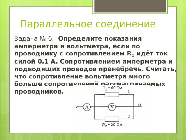 Резистор вольтметр соединили