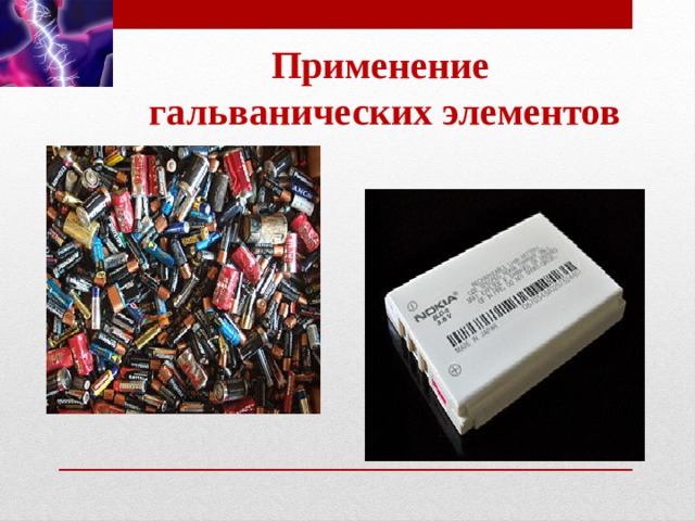 Использование элементов. Применение гальванического элемента. Область применения гальванических элементов. Гальванический элемент использование. Гальванические элементы применяемые в жизни.