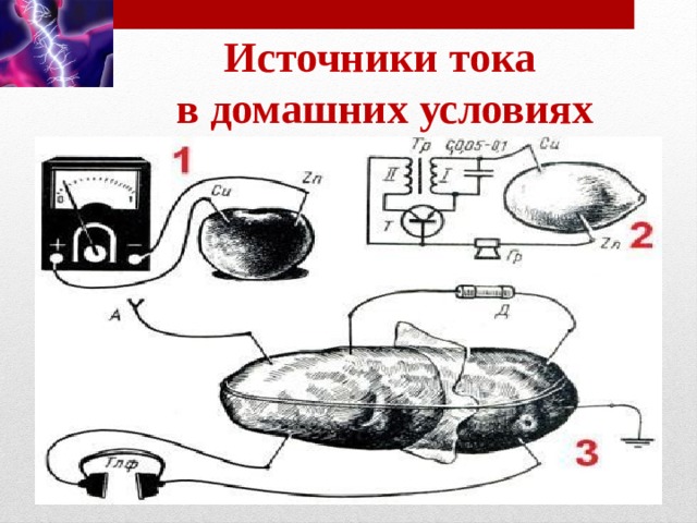 Как создать ток. Источник тока в домашних условиях. Источник тока своими руками. Источники электрического тока в домашних условиях. Источники тока опыты.