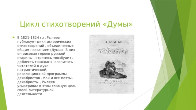 Дума стихотворение. Цикл дум Рылеева. Цикл стихов. Стихотворный цикл это. Стихи Рылеева Думы.