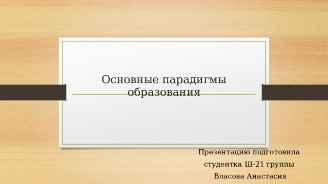 Основные парадигмы образования